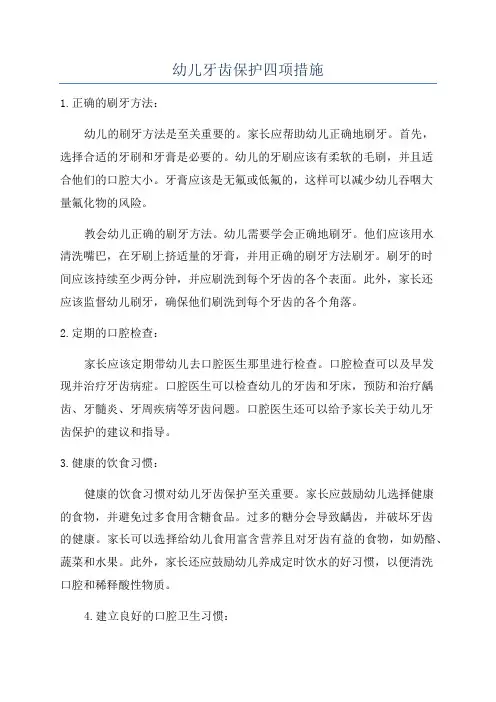 幼儿牙齿保护四项措施