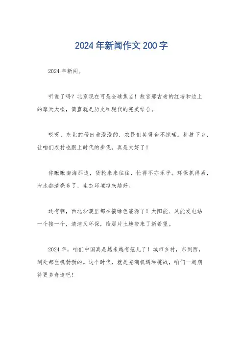 2024年新闻作文200字