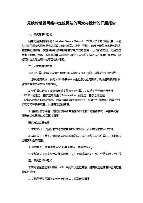 无线传感器网络中定位算法的研究与设计的开题报告