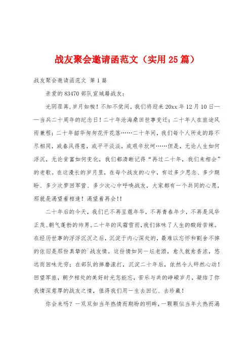 战友聚会邀请函范文(实用25篇)