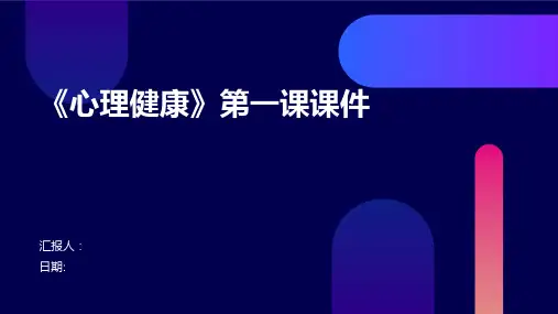 《心理健康》第一课课件