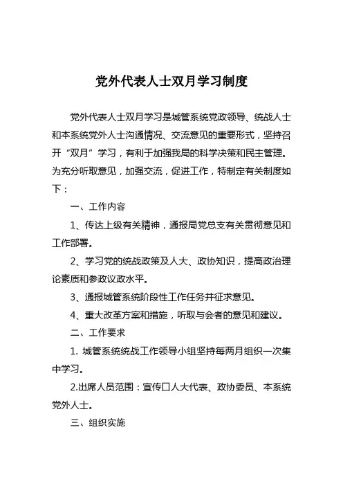 党外代表人士双月学习制度