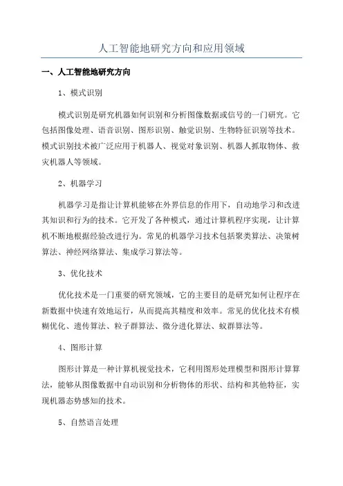 人工智能地研究方向和应用领域
