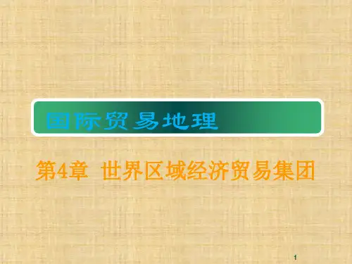 第四章 世界区域经济贸易集团 《国际贸易地理论》PPT课件