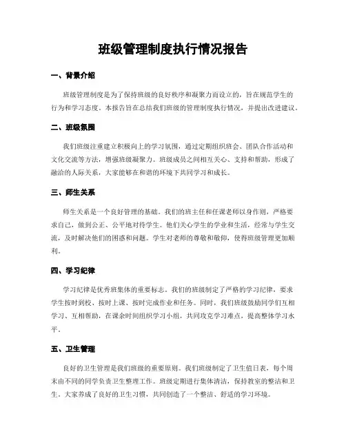 班级管理制度执行情况报告
