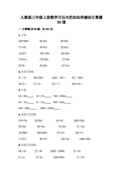 人教版三年级上册数学万以内的加法和减法计算题50道附完整答案(必刷)