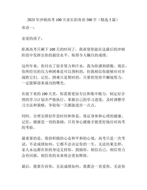 2023年冲刺高考100天家长的寄语500字(精选5篇)