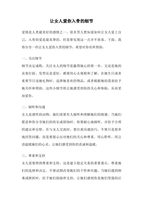 让女人爱你入骨的细节