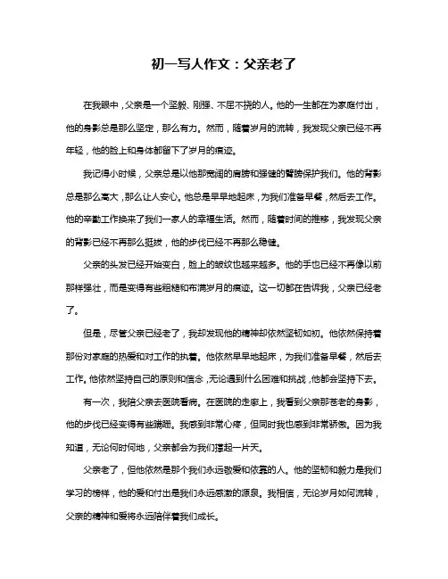 初一写人作文：父亲老了