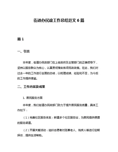 街道办民政工作总结范文6篇