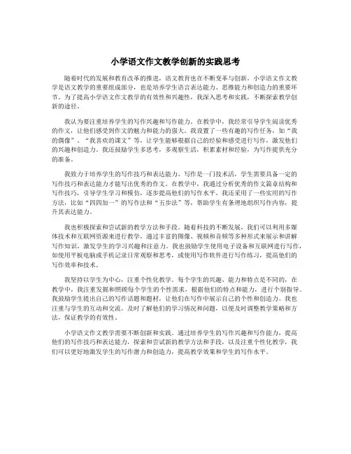 小学语文作文教学创新的实践思考