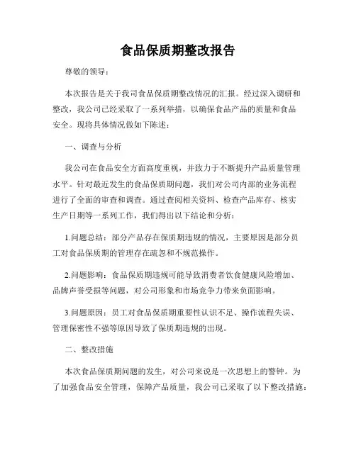 食品保质期整改报告
