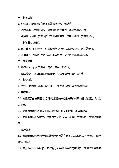 示范幼儿园大班语言教案设计：白房子