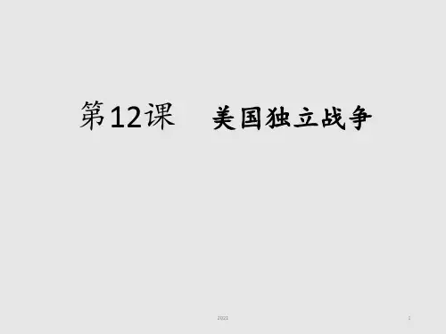 北师大版(2018)九上历史第12课美国独立战争PPT课件