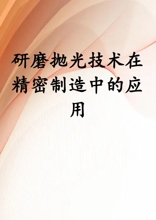 研磨抛光技术在精密制造中的应用