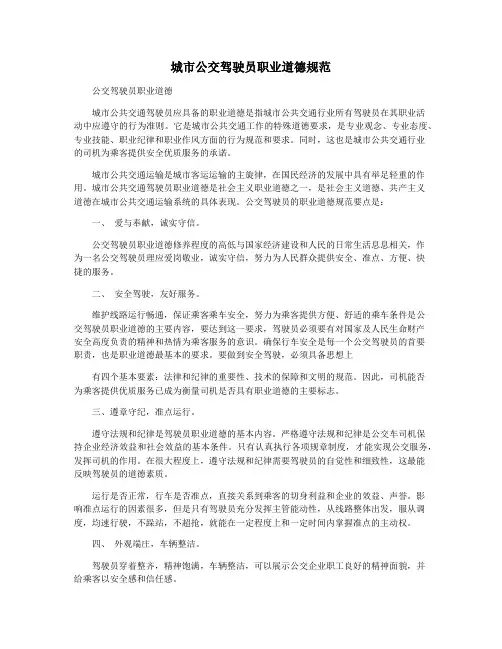 城市公交驾驶员职业道德规范