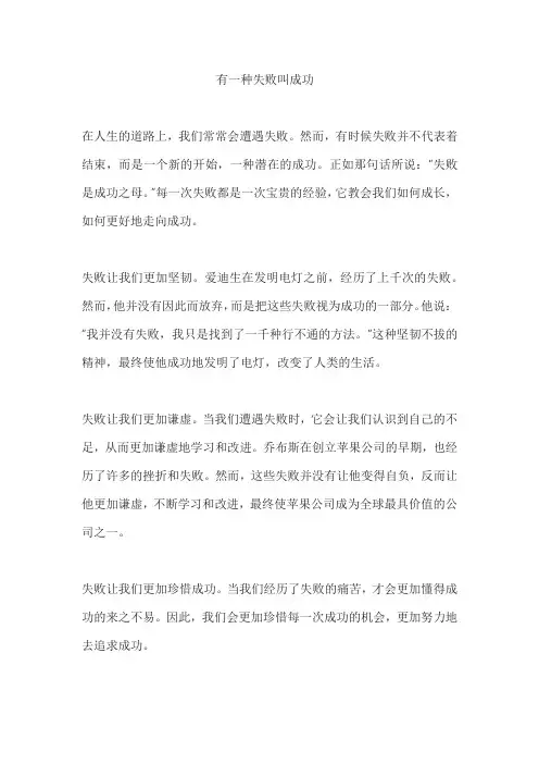 《有一种失败叫成功》作文