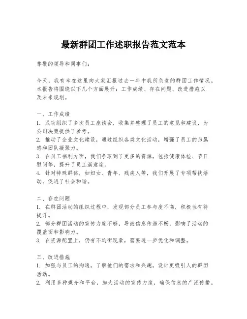 最新群团工作述职报告范文范本