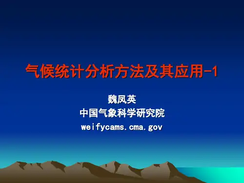 气候统计分析方法及其应用-1-文档资料