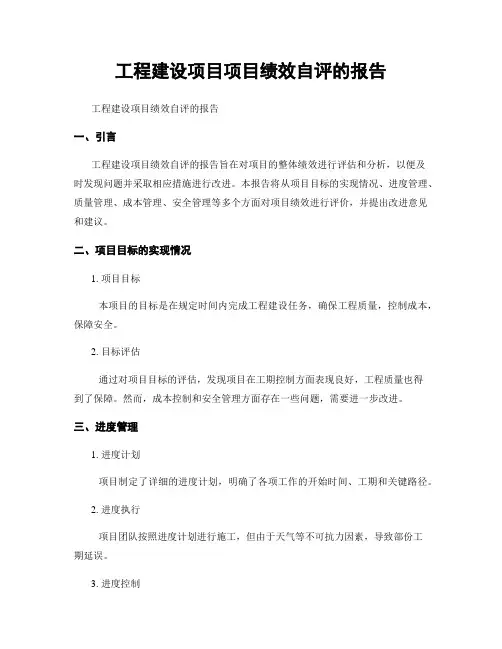 工程建设项目项目绩效自评的报告