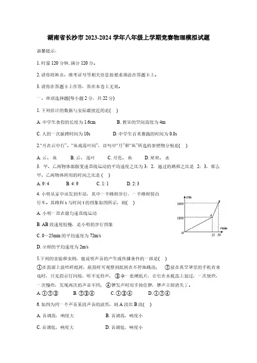 湖南省长沙市2023-2024学年八年级上学期竞赛物理模拟试题(含答案)