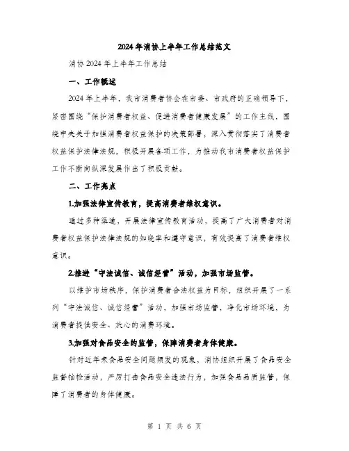 2024年消协上半年工作总结范文(2篇)