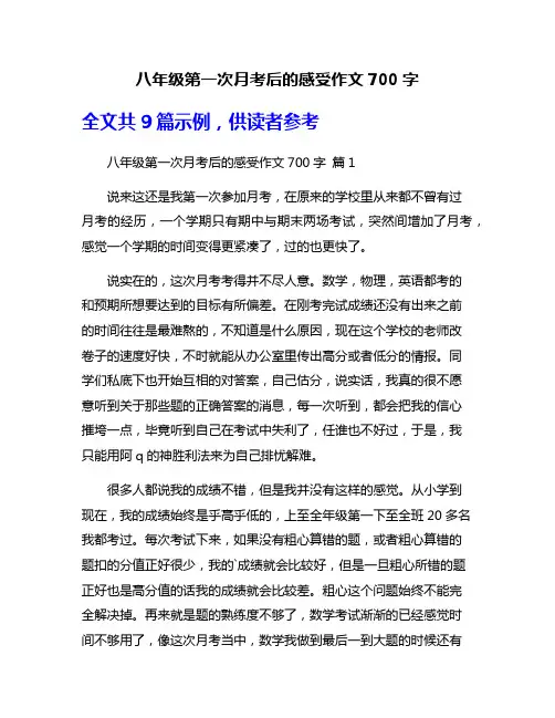 八年级第一次月考后的感受作文700字