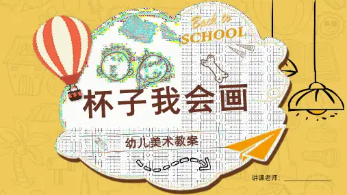 幼儿课件美术课程如何画杯子教案PPT