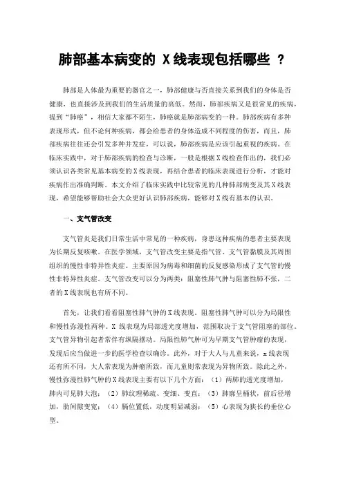 肺部基本病变的X线表现包括哪些?
