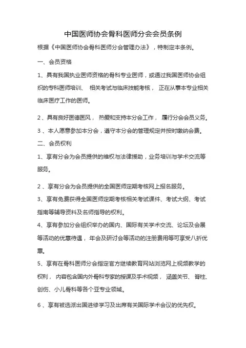 中国医师协会骨科医师分会会员条例