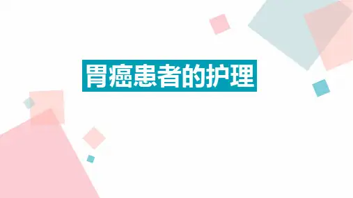 胃癌患者的护理