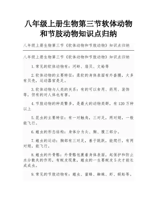 八年级上册生物第三节软体动物和节肢动物知识点归纳