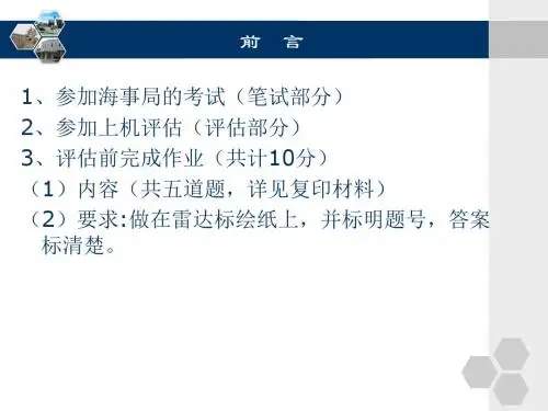 第1章 雷达标绘基础知识课件