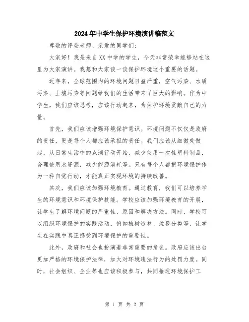 2024年中学生保护环境演讲稿范文