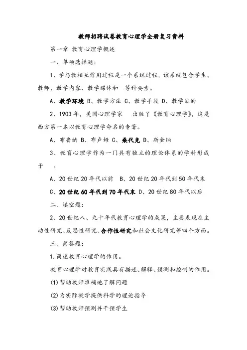 2016年最新教师招聘教育心理学考试全册复习资料及试题答案