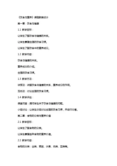 《饮食与营养》课程教案设计