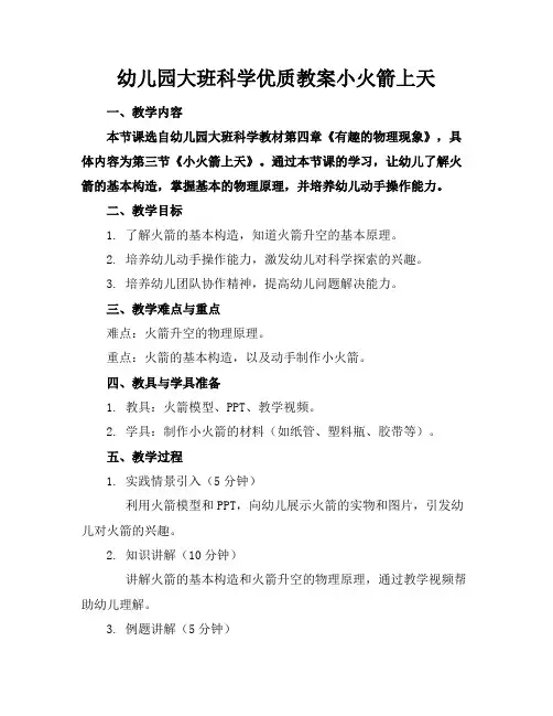 幼儿园大班科学优质教案小火箭上天