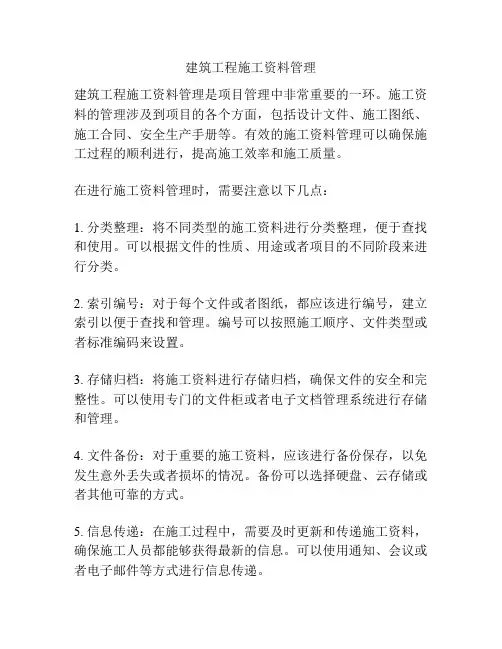 建筑工程施工资料管理