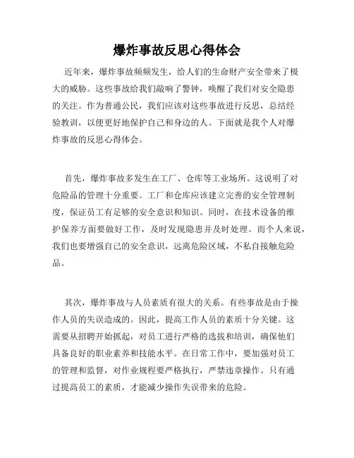 爆炸事故反思心得体会