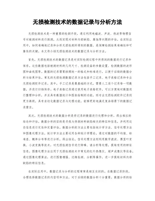 无损检测技术的数据记录与分析方法
