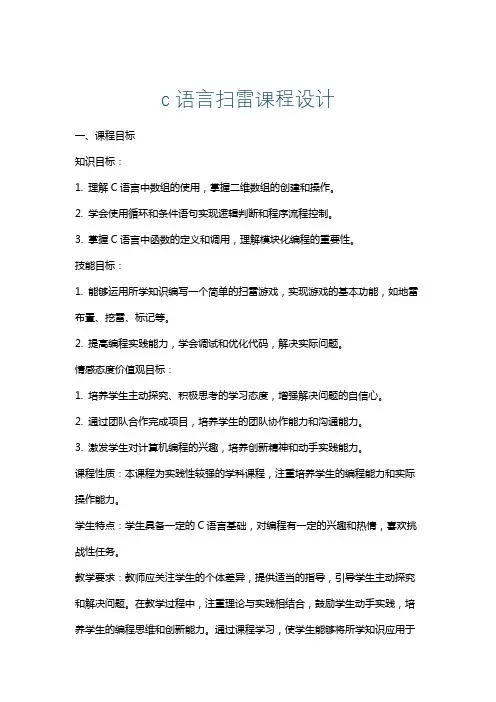 c语言扫雷课程设计