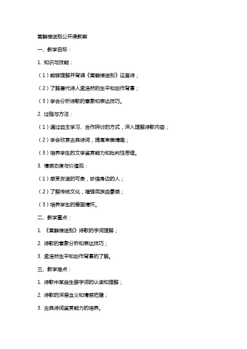 黄鹤楼送别公开课教案