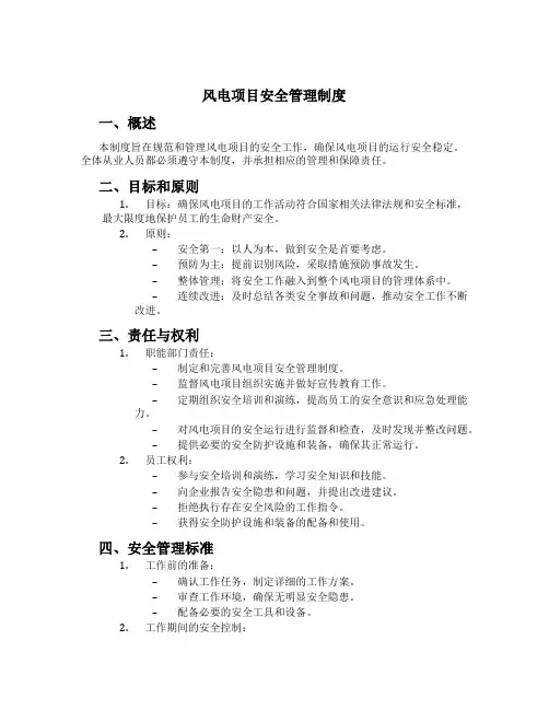 风电项目安全管理制度[1]