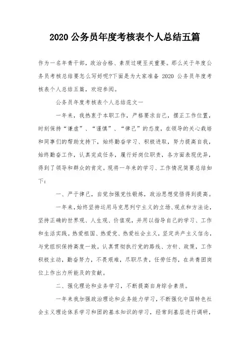 2020公务员年度考核表个人总结五篇