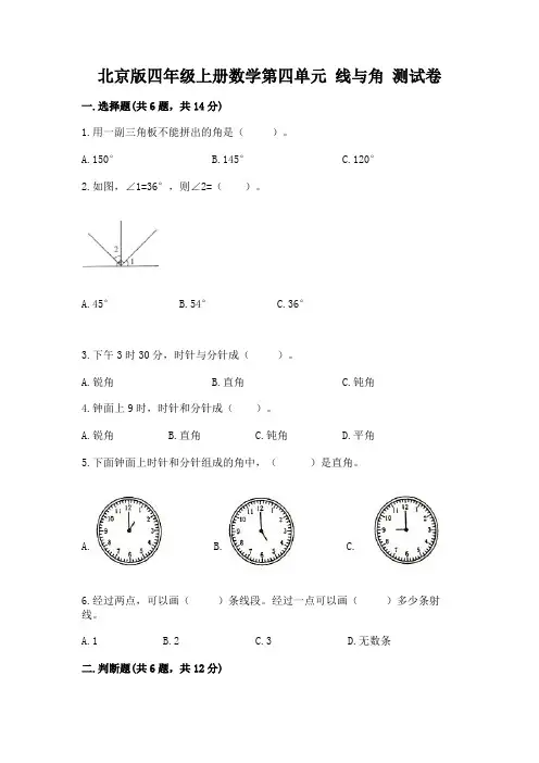 北京版四年级上册数学第四单元-线与角-测试卷含答案【达标题】