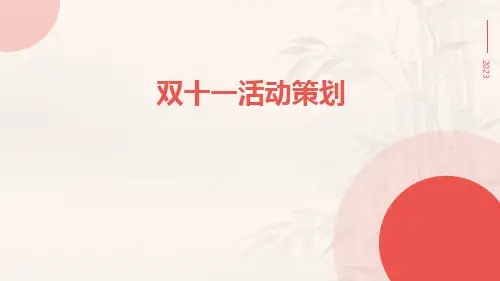 双十一活动策划PPT