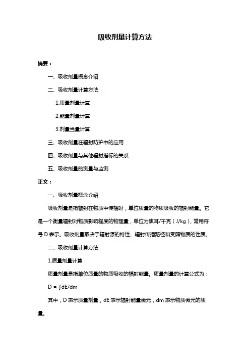吸收剂量计算方法
