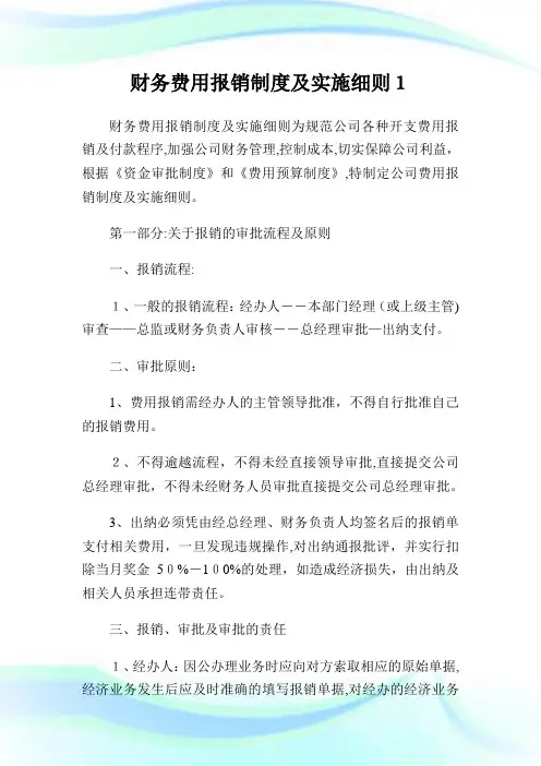 财务费用报销守则及实施细则1.doc