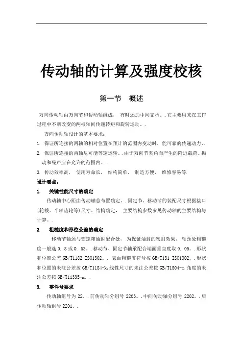 传动轴的计算及强度校核