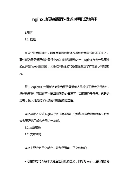 nginx热更新原理-概述说明以及解释